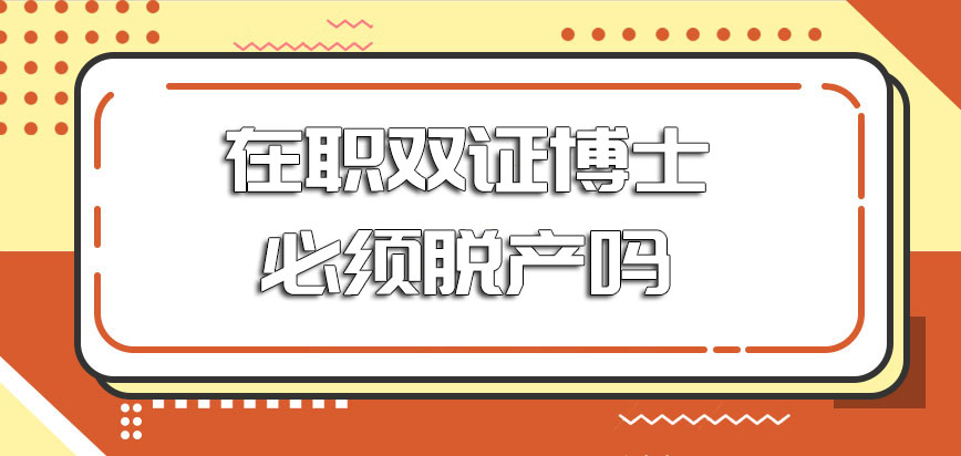 在职双证博士必须脱产吗存在非全日制的方式吗