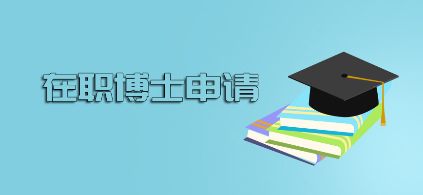 在职博士要几年可以提前提出申请毕业吗