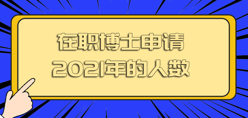 在职博士申请2021年的人数方面有变化吗