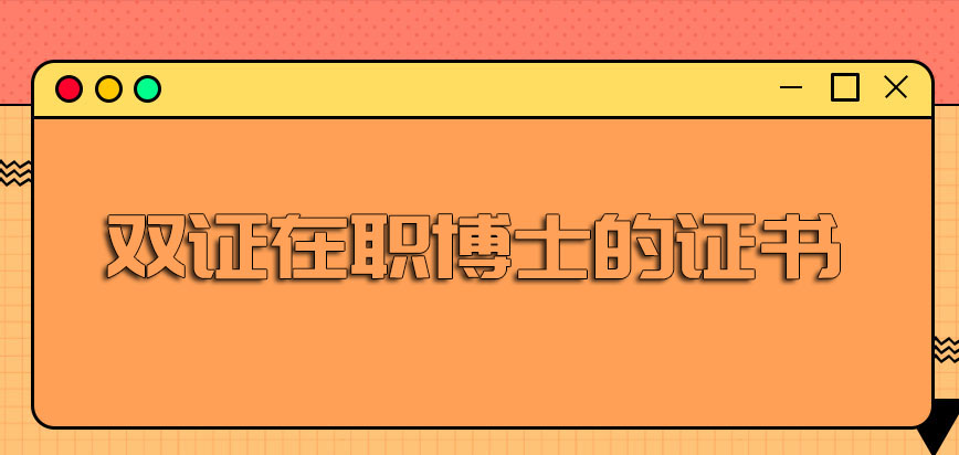 双证在职博士最终能拿下什么性质的证书报考难度能不能低一些呢