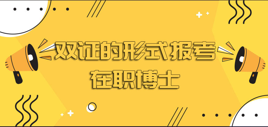 以双证的形式报考在职博士后应该完成哪些过程才能拿到双证书呢