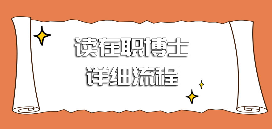 读在职博士的详细流程是怎样的呢不同进修方式报考的过程复杂吗