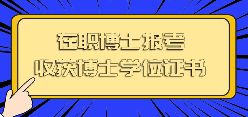 在职博士报考之后收获的博士学位证书是国家认可的吗对工作帮助大吗