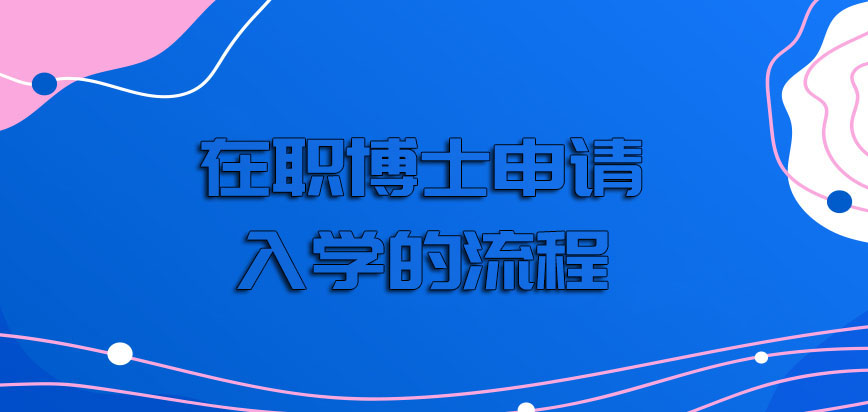 在职博士申请入学的流程是怎样的呢需要经历高难度的入学考试吗