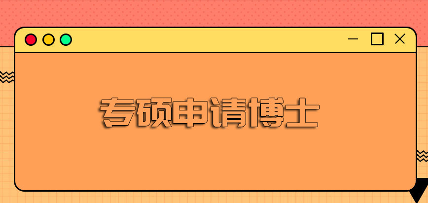 专硕申请博士是否会存在一定的价值呢