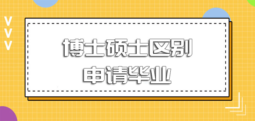 博士硕士区别申请毕业的时间一样吗