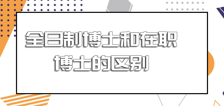 全日制博士和在职博士的区别招生形式有哪些不同呢