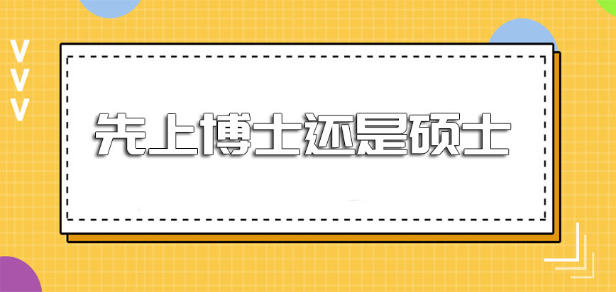 先上博士还是硕士这两者有什么不同吗