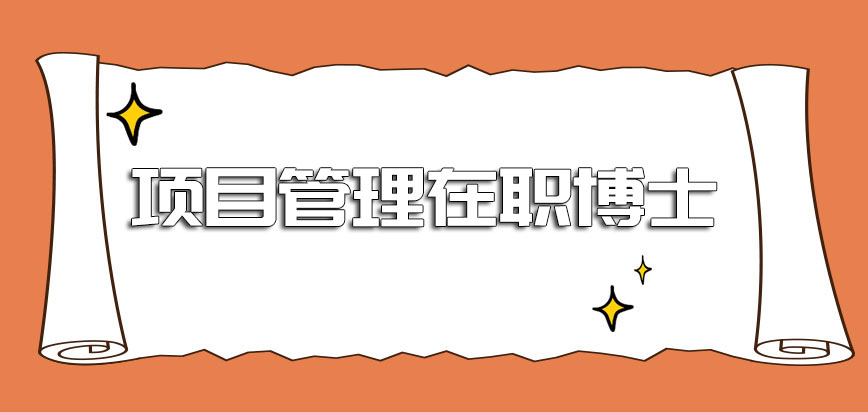 项目管理在职博士2021年的录取分数线高吗