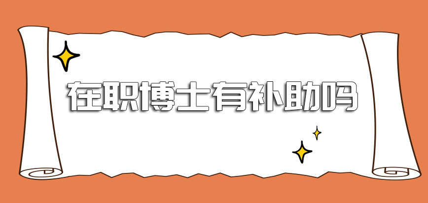 在职博士有补助吗能够缓解一定的经济压力吗