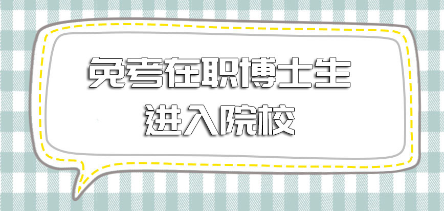 免考在职博士生进入院校的要求怎么样