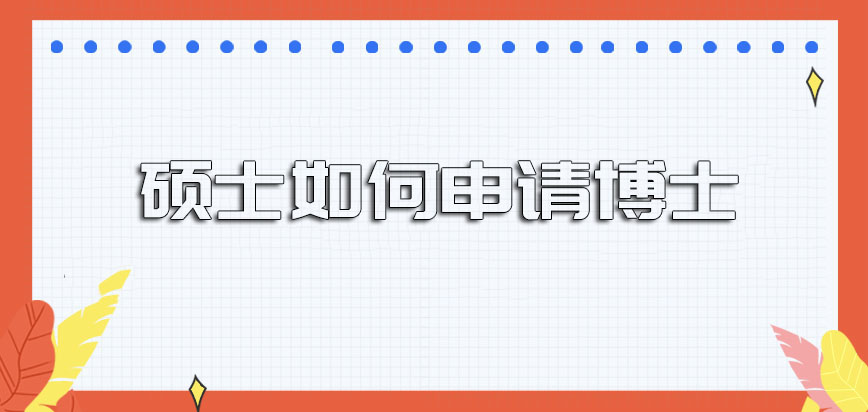 硕士如何申请博士几个阶段可以注册呢