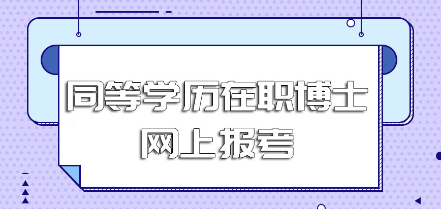 同等学历在职博士网上报考需要现场确认信息吗