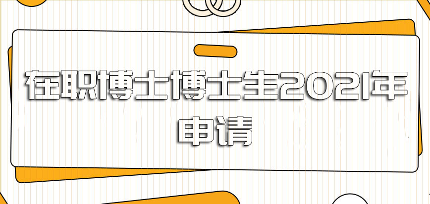 在职博士博士生2021年申请毕业的概率怎么样呢