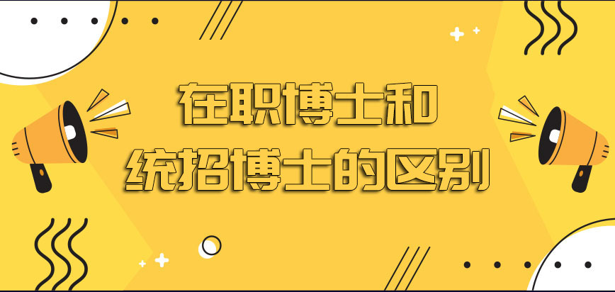 在职博士和统招博士的区别招生人群的区别有哪些呢