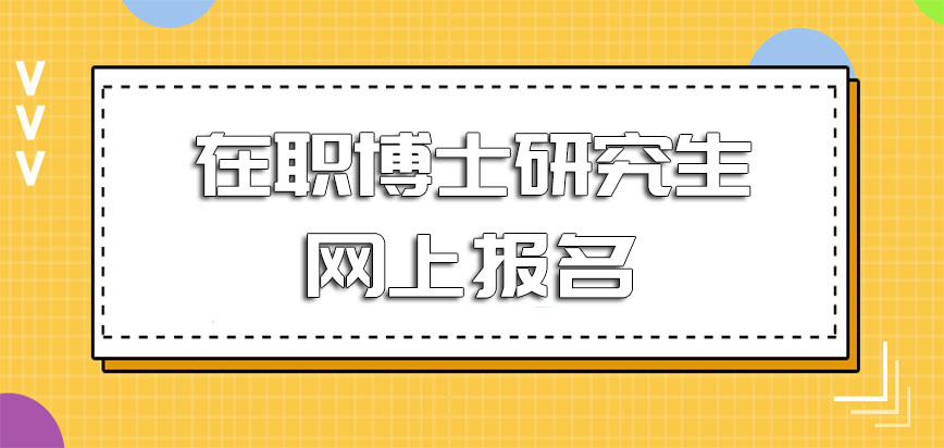 在职博士研究生网上报名几月份开始实行呢