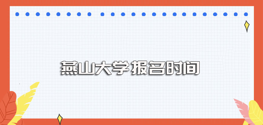 燕山大学在职博士的报名时间是什么时候报名成功后还要参加考试吗