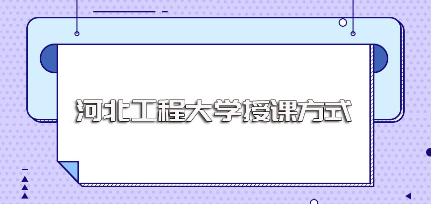 河北工程大学在职博士进修所采取的授课方式是脱产的吗证书收获是怎样的