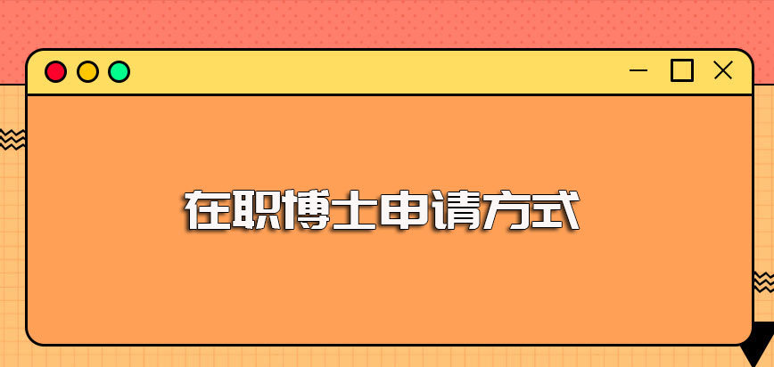 在职人员如何申请博士想要在职进修博士课程可以选择的方式有哪些呢