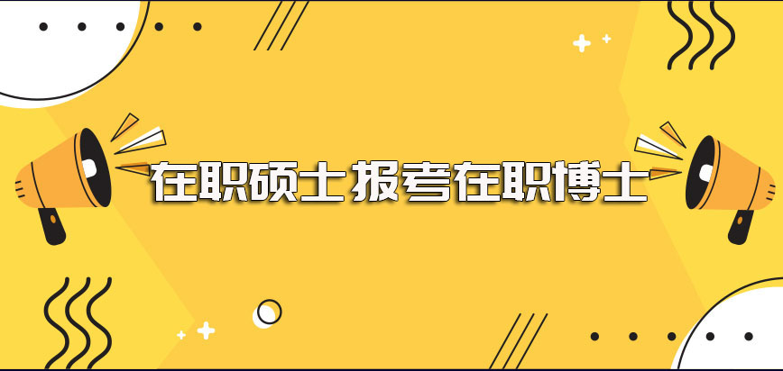 在职硕士可以考博士么如果想要边工作边进修是可行的么