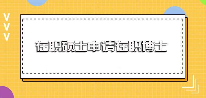 在职硕士申请博士就读的时候有网络班的方式可以用来进修吗