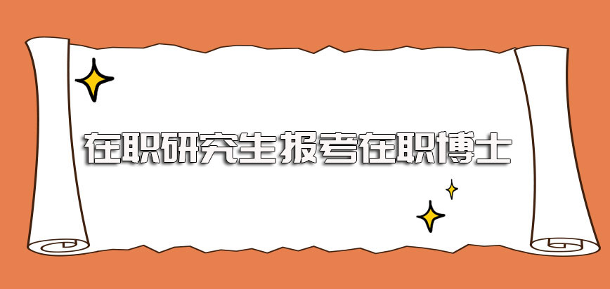 在职研究生毕业可以考博士吗其进修期间的费用是自行承担还是单位承担