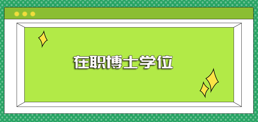 报考双证在职博士的证书收获中有在职博士学位么怎样才能拿到手呢