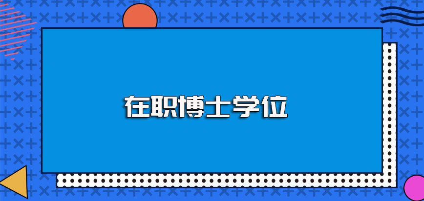 有在职的博士学位可以免试入学吗之后拿博士学位的概率高不高