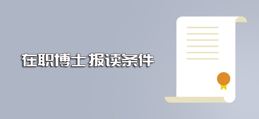 在职博士报考条件有哪些满足之后是否一定能拿到博士学位证书呢