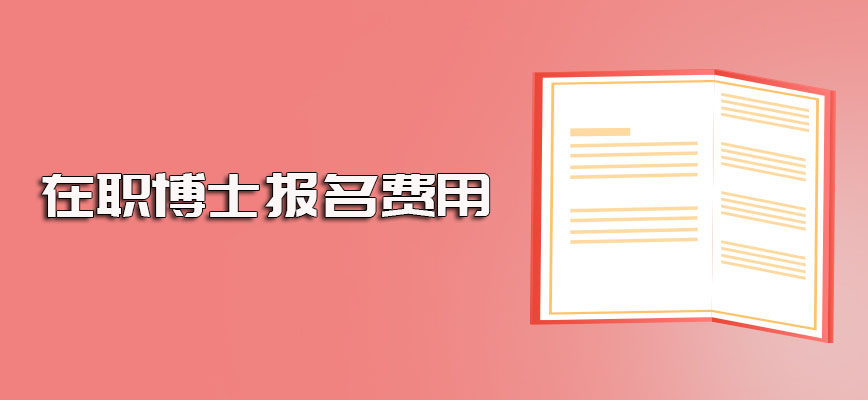 在职博士报名费用大概需要多少钱呢就读期间能获得什么样的证书呢