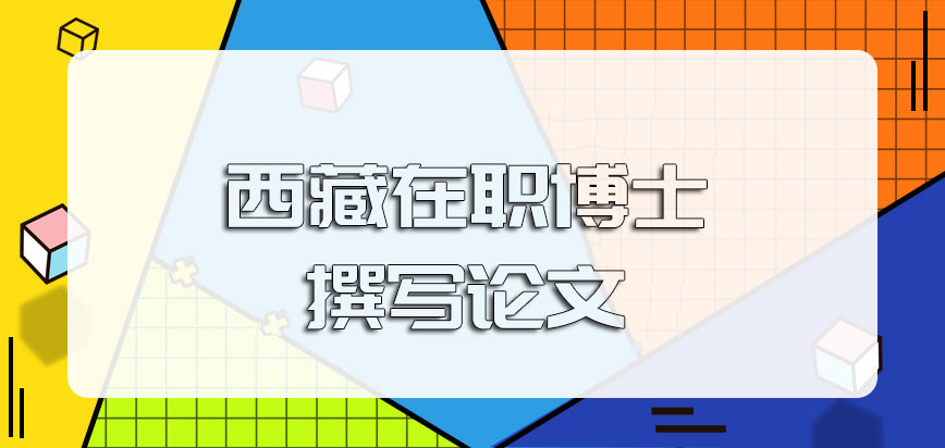 西藏在职博士撰写论文的过程中要注意哪些事项呢