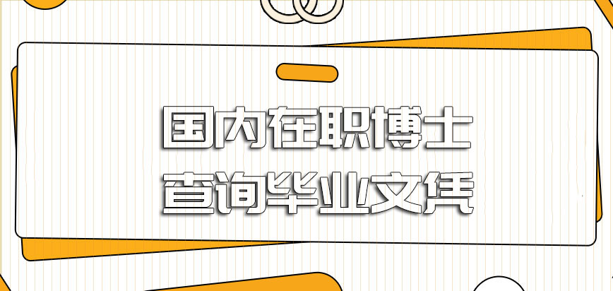 国内在职博士可以查询到相关的毕业文凭吗