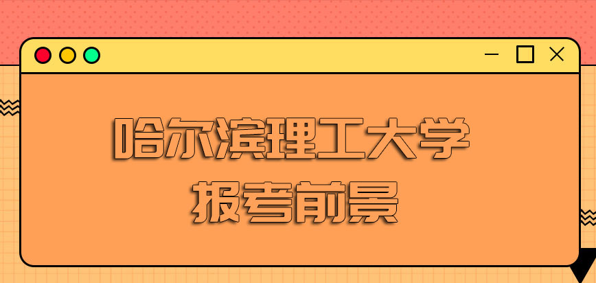 哈尔滨理工大学在职博士报考的学员增加发展的机遇有前景吗