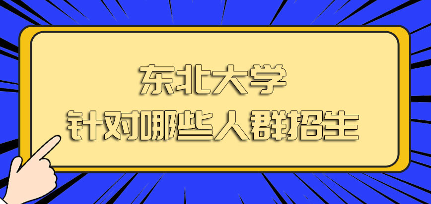 东北大学在职博士主要针对社会中的哪些人群招生呢