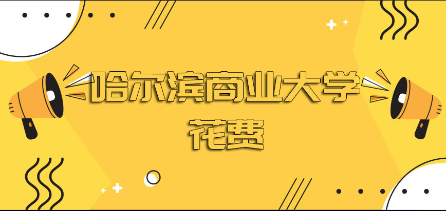 哈尔滨商业大学在职博士花费几年的时间才有资格完成学业呢