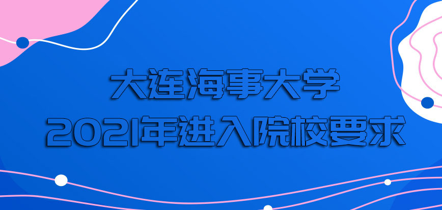 大连海事大学在职博士2021年进入院校的要求和标准有哪些