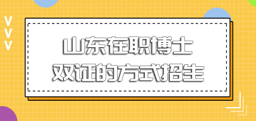 山东在职博士双证的方式招生通过概率怎么样呢