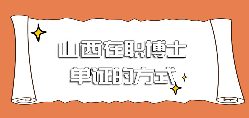 山西在职博士单证的方式进入院校的形式怎么样呢