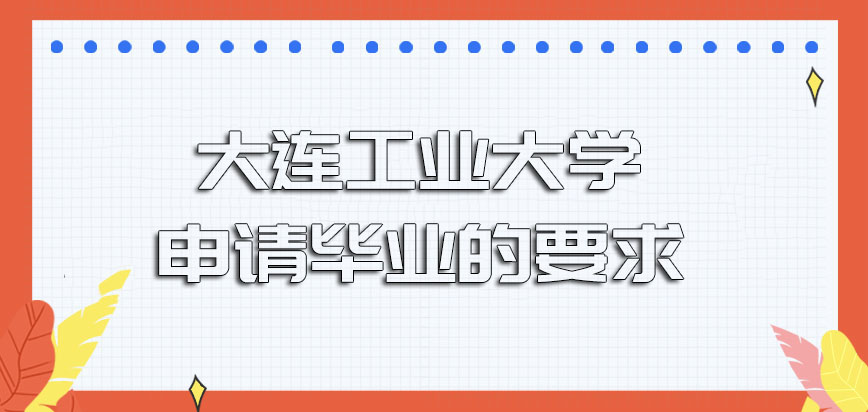 大连工业大学在职博士申请毕业的要求具有哪些呢