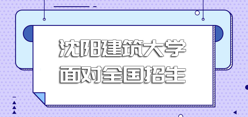 沈阳建筑大学在职博士是面对全国各地的学员安排吗