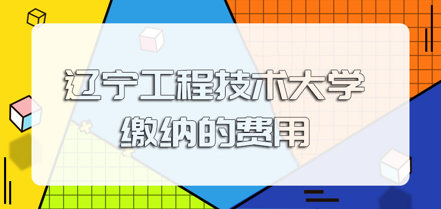 辽宁工程技术大学在职博士缴纳的费用是否也在随着物价提高呢