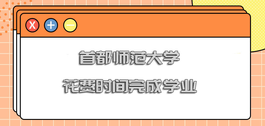 首都师范大学在职博士花费几年的时间可以完成学业呢