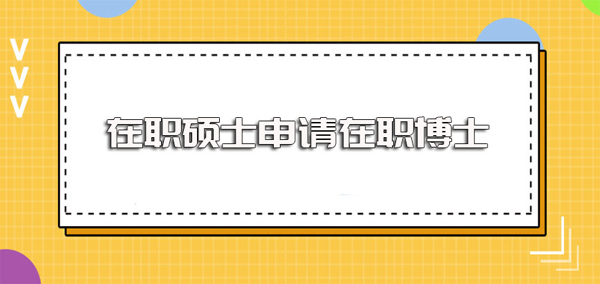 在职硕士申请博士能获得国家认可的博士证书吗其证书效力如何呢