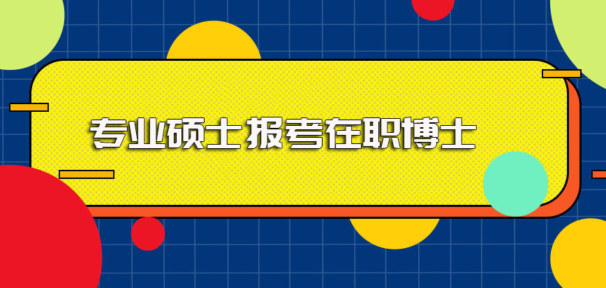 专业硕士可以申请在职博士吗主要可以选择的申请方式有哪些呢