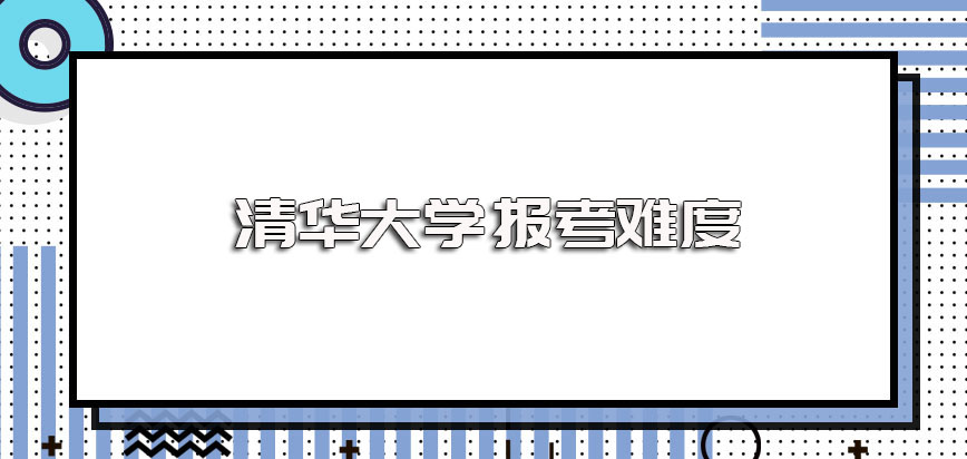 清华大学在职博士的报考难度大吗进修之后可以获得什么样的证书呢