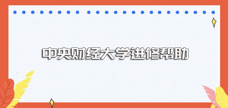 中央财经大学在职博士进修之后对于报考者的工作方面会起到哪些方面的帮助呢