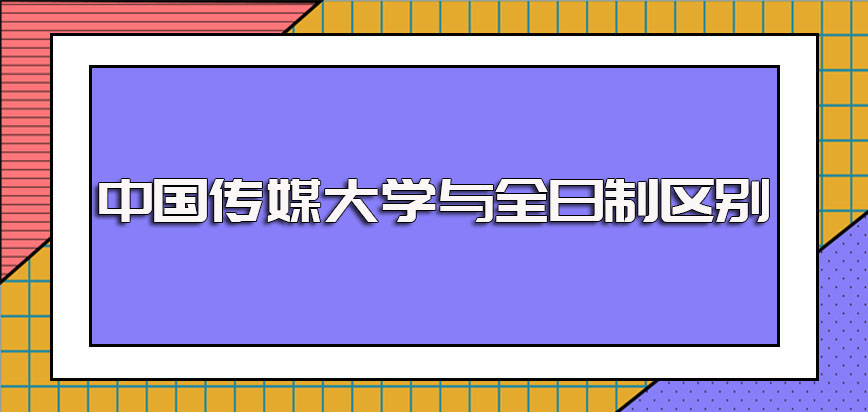 中国传媒大学在职博士的进修项目和全日制博士之间有哪些不同的地方呢