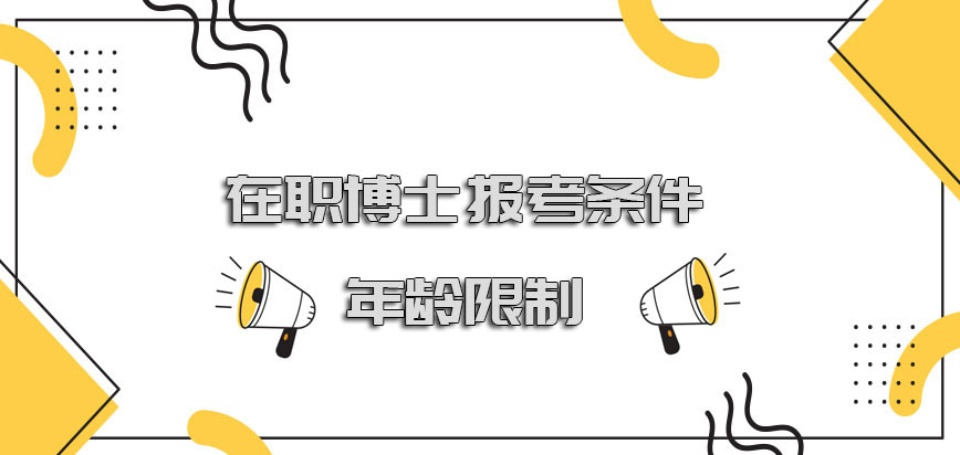 在职博士报名条件有年龄的限制吗