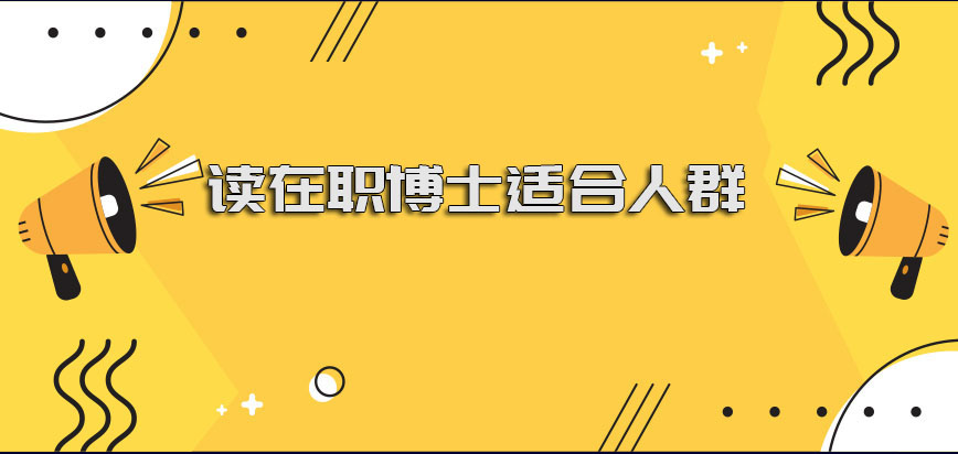 可以读在职博士吗适合哪些人群呢