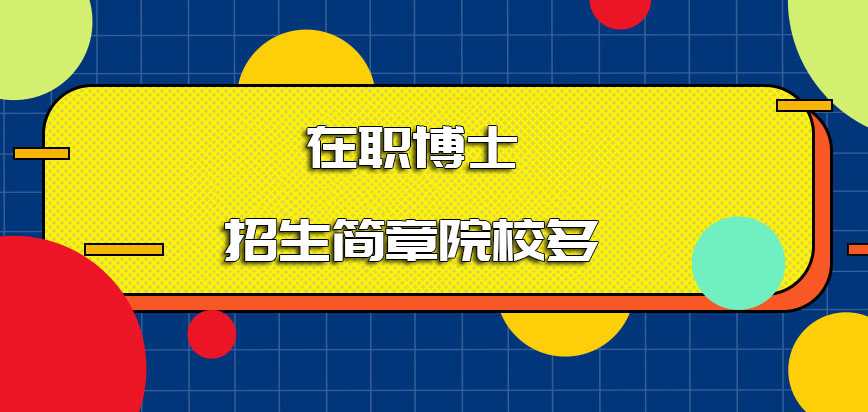 在职博士招生简章存在的院校多吗